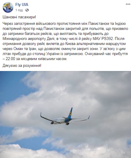 У МАУ повідомили про затримку рейсу з Індії