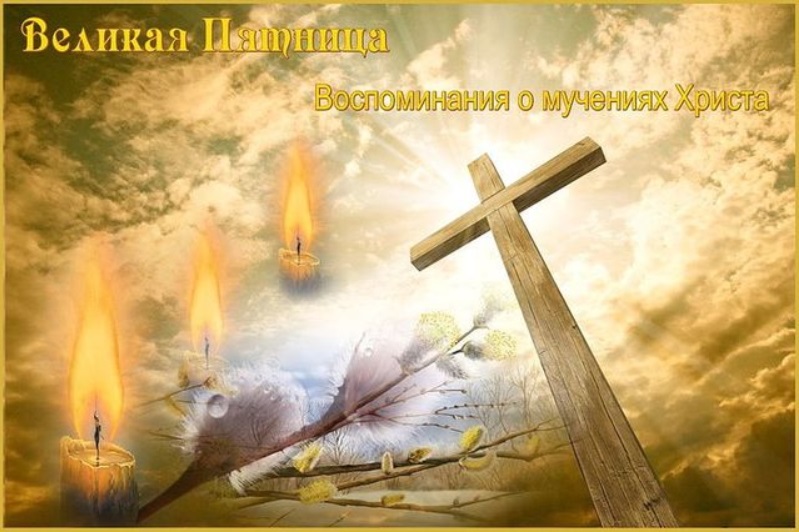 Страстная пятница 2020: что обязательно нужно сделать сегодня, все традиции