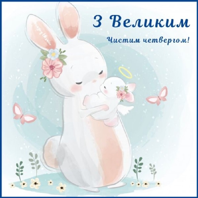 Чистий четвер 2020: гарні привітання в картинках і листівках