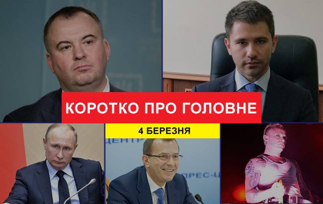 Підсумки дня: 4 березня