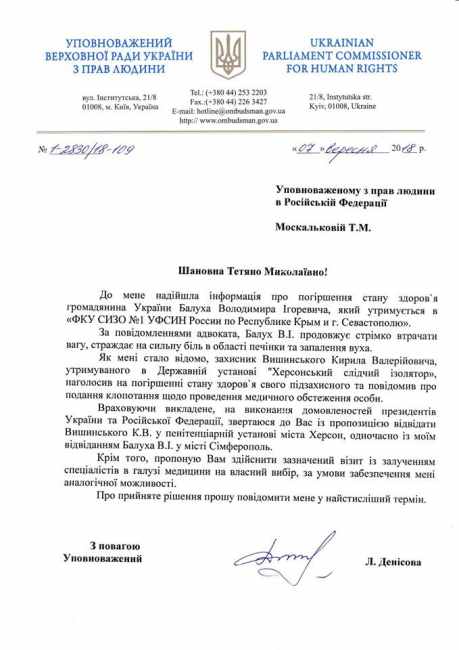 Денісова запропонувала омбудсмену РФ одночасно відвідати Балуха і Вишинського