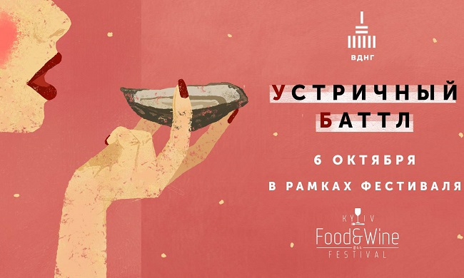 "Устричный баттл" на ВДНХ