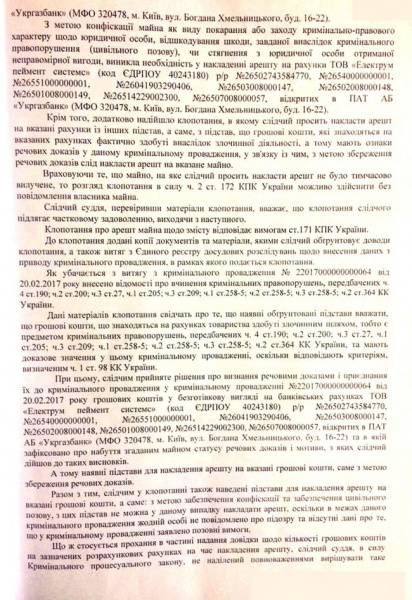 Суд заарештував рахунки &quot;Електрум пеймент систем&quot; в &quot;Укргазбанку&quot;
