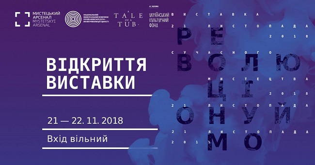Выставка "Революціонуймо"
