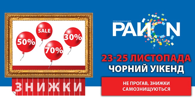 Black Friday в ТРЦ РайON