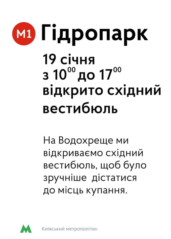 У Києві розширять роботу станції метро "Гідропарк"