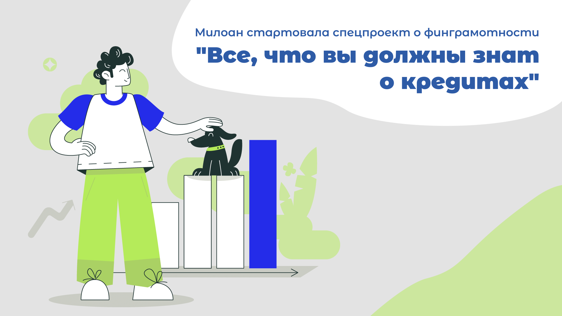Милоан запустила спецпроект о финграмотности "Все, что вы должны знать о кредитах"