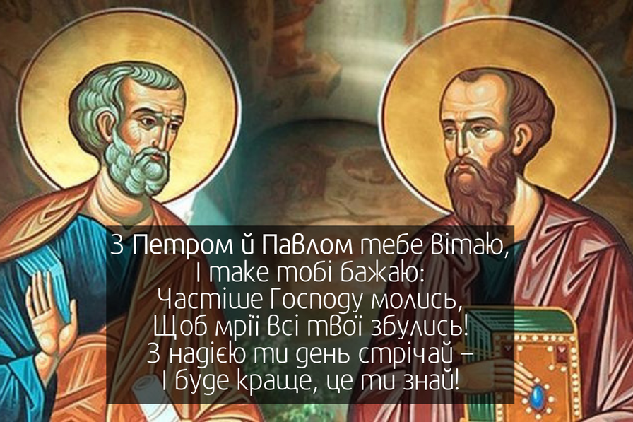 Красиві привітання з Петра і Павла в прозі, віршах і листівках