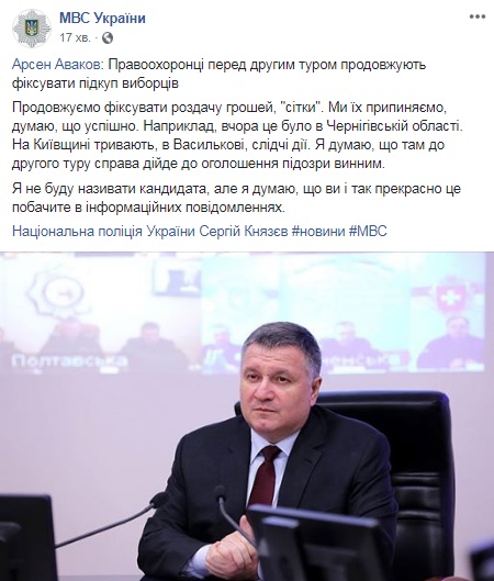 Аваков заявил о подкупе избирателей перед вторым туром