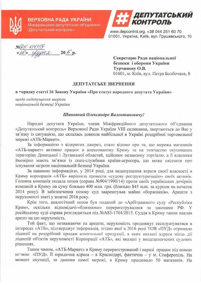 СБУ та РНБО просять перевірити факти про можливу торгівлю АТБ з Кримом і Донбасом