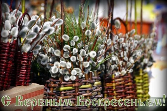 Вербное воскресенье 2020: традиции, что нельзя делать, открытки и поздравления