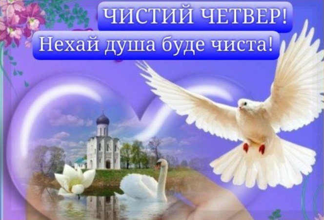 Чистий четвер 2020: гарні привітання в картинках і листівках