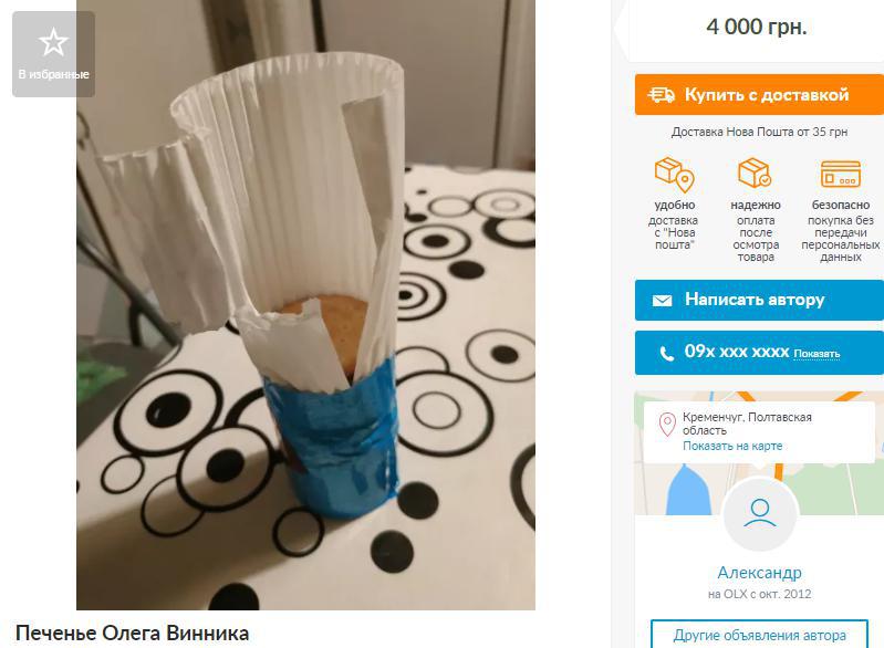 На OLX за внушительную сумму денег продают печенье Олега Винника