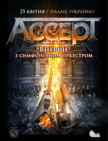 Аccept у супроводі симфонічного оркестру НАОНІ