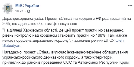 Проект &quot;Стіна&quot; на кордоні з РФ реалізований на 30%, - МВС