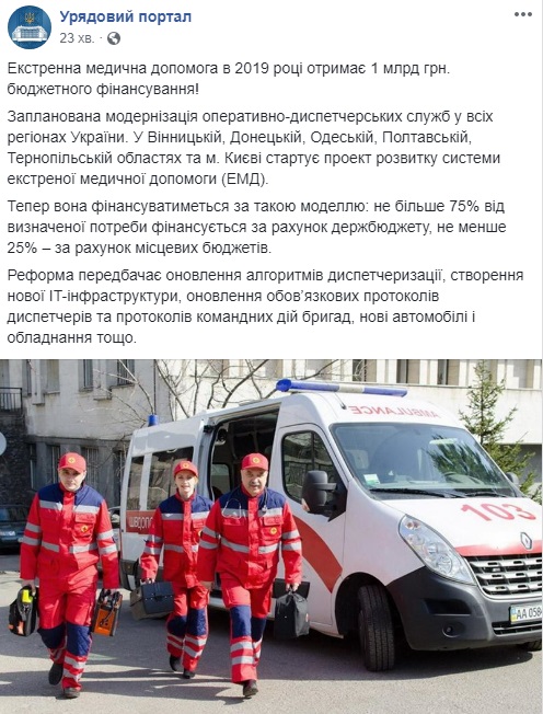 Екстренна медична допомога отримає 1 млрд гривень у 2019 році