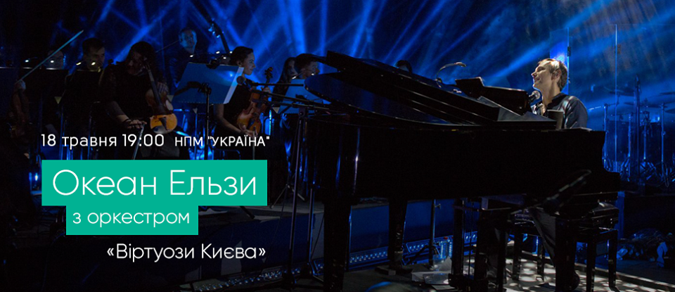 "Океан Ельзи" з оркестром: група дасть незвичний концерт у Києві