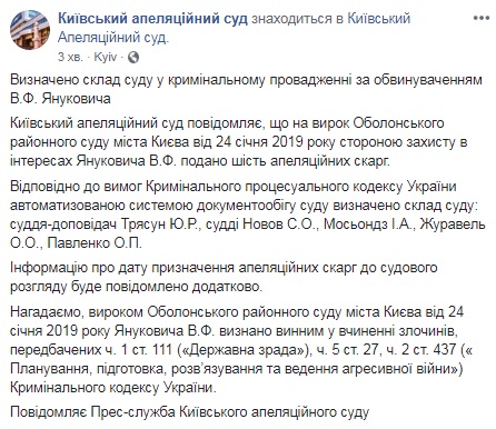Визначено склад суду, який розглядатиме апеляції на вирок Януковичу