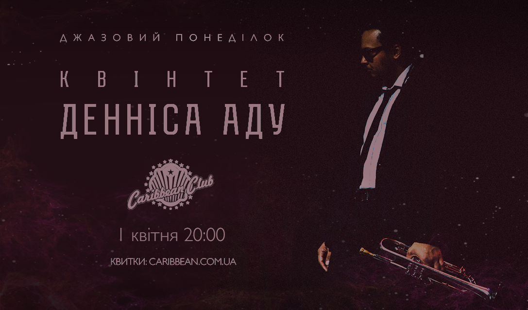 Джазовый понедельник: Квинтет Денниса Аду