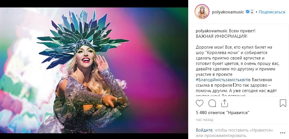 Оля Полякова закликала шанувальників не приносити квіти на її концерт &quot;Королева ночі&quot;