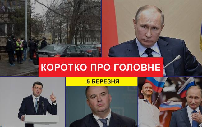 Підсумки дня: 5 березня