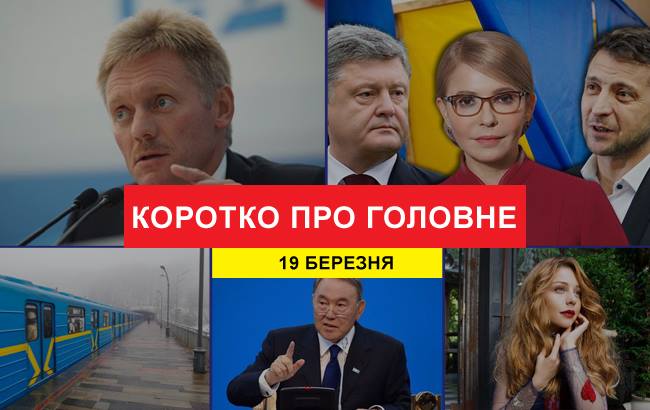 Итоги дня: 19 марта