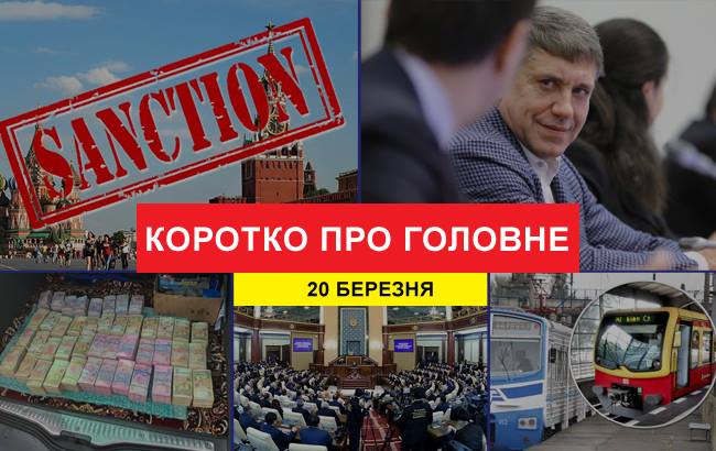 Підсумки дня: 20 березня