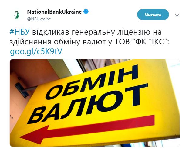 Нацбанк анулював ліцензію на обмін валют у фінкомпанії &quot;ІКС&quot;