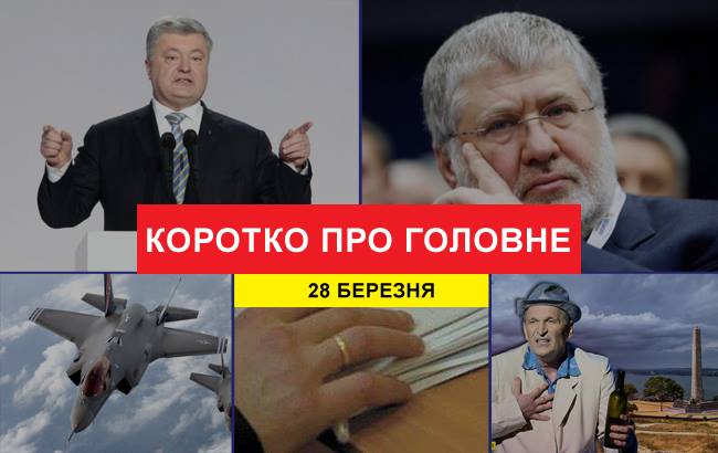 Итоги дня: 28 марта