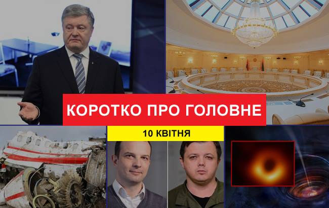 Итоги дня: 10 апреля