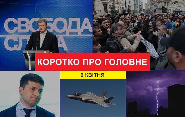 Підсумки дня: 9 квітня