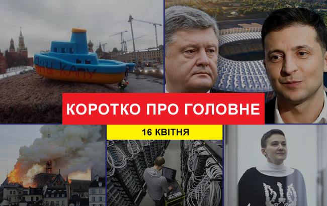 Итоги дня: 16 апреля