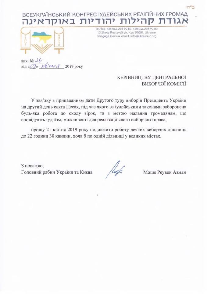 Главный раввин Украины просит ЦИК продлить работу некоторых участков в день выборов