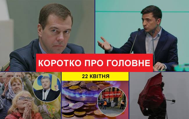 Итоги дня: 22 апреля