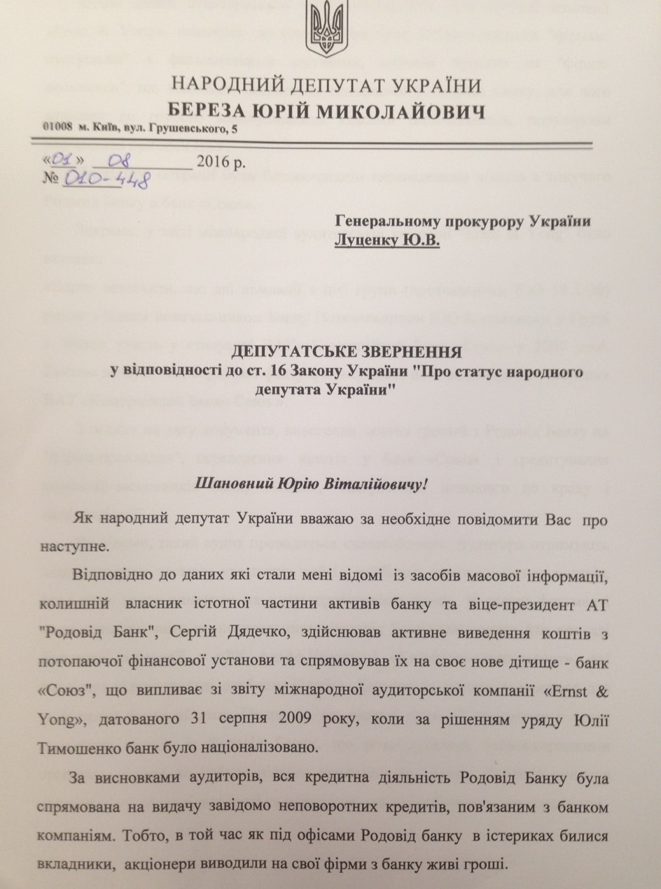 Нардеп Юрій Береза просить ГПУ перевірити діяльність банкіра Дядечка