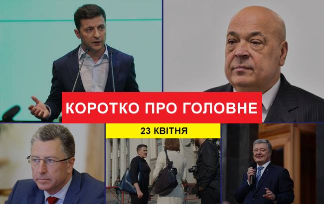 Итоги дня: 23 апреля