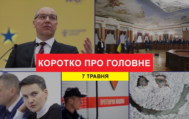 Підсумки дня: 7 травня