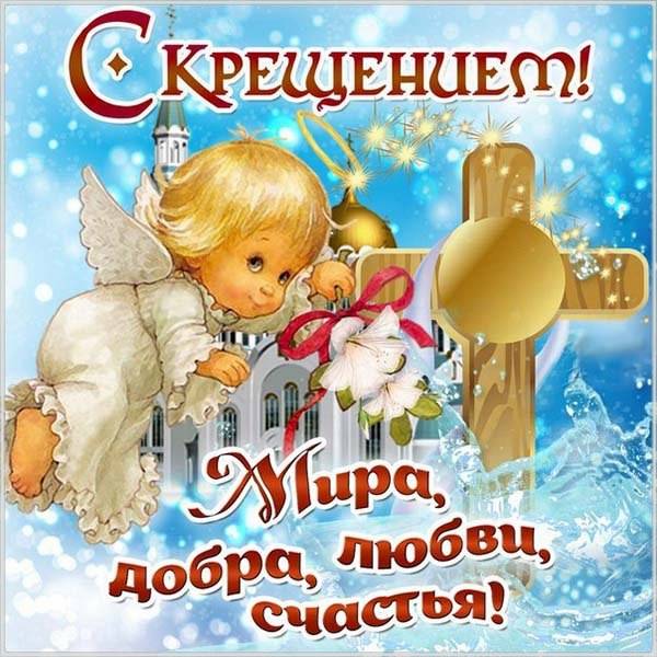 Привітання з Хрещенням у віршах, прозі та листівках