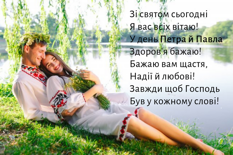 Красиві привітання з Петра і Павла в прозі, віршах і листівках