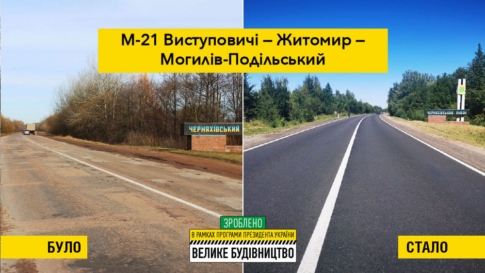 Велика різниця: у мережі показали дороги до і після "Великого будівництва"