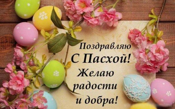 Пасха 2020: самые красивые и искренние поздравления с открытками и стихами