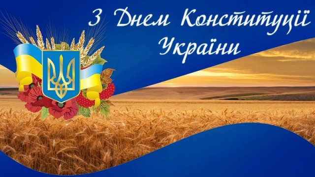 День Конституции Украины 2020: красивые открытки и поздравления с важным праздником