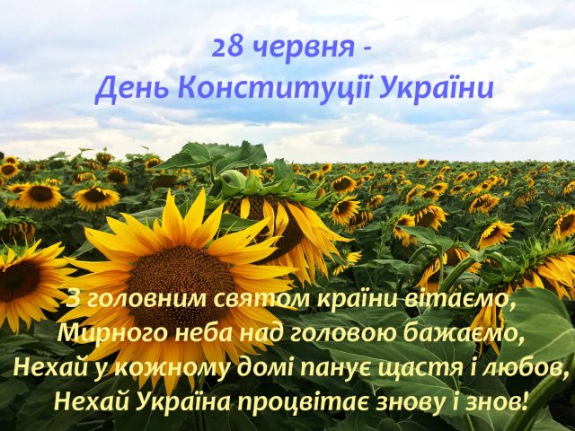 День Конституции Украины 2020: красивые открытки и поздравления с важным праздником