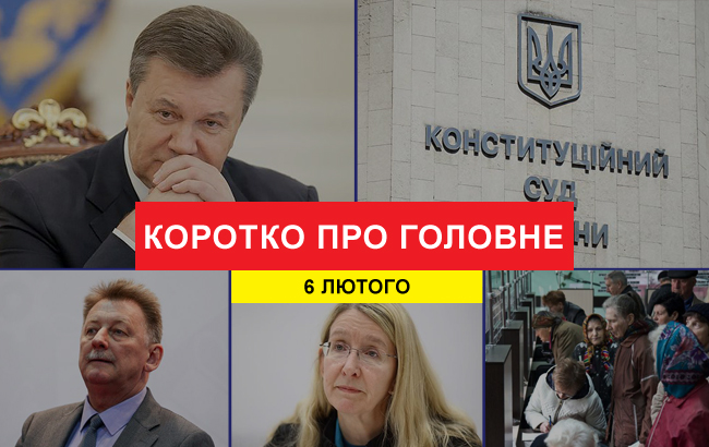 Итоги дня: 6 февраля