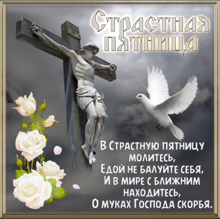 Страстная пятница 2020: поздравления в открытках, стихах и прозе с великим днем