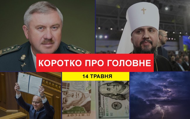 Підсумки дня: 14 травня