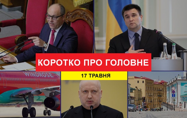 Підсумки дня: 17 травня