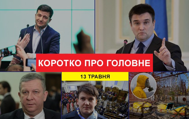 Итоги дня: 13 мая