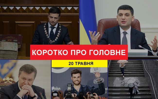 Підсумки дня: 20 травня
