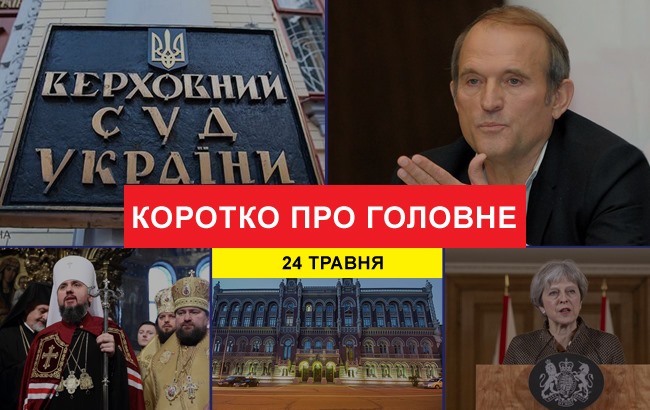 Підсумки дня: 24 травня